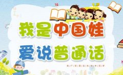 为什么从小让孩子学普通话？怎样教孩子说好普通话