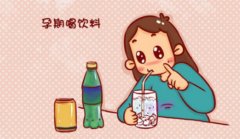 孕妇可以喝碳酸饮料吗？孕妇喝碳酸饮料有什么坏处