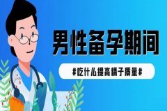 男人备孕吃什么提高精子质量? 这三类食物要常吃