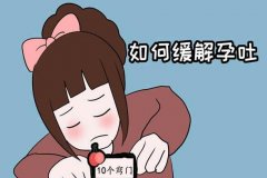 怀孕后边吃边吐怎么办?缓解孕吐的10个小窍门