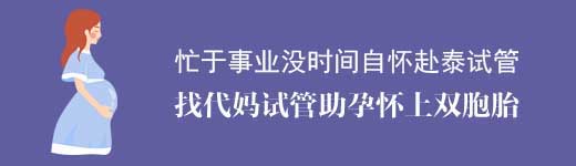 没时间自怀赴泰试管找代妈试管助孕