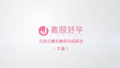 乌克兰试管助孕接回双胎，他们接受了嘉颐好孕采访（下）